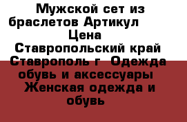  Мужской сет из браслетов	 Артикул: bras_38-1	 › Цена ­ 500 - Ставропольский край, Ставрополь г. Одежда, обувь и аксессуары » Женская одежда и обувь   